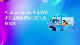 Android Studio中正确请求并处理运行时权限的完整指南