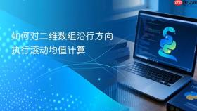 如何对二维数组沿行方向执行滚动均值计算