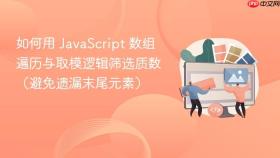 如何用 JavaScript 数组遍历与取模逻辑筛选质数（避免遗漏末尾元素）