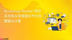 Bootstrap Navbar 响应式布局与背景图对齐的完整解决方案
