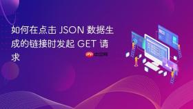 如何在点击 JSON 数据生成的链接时发起 GET 请求