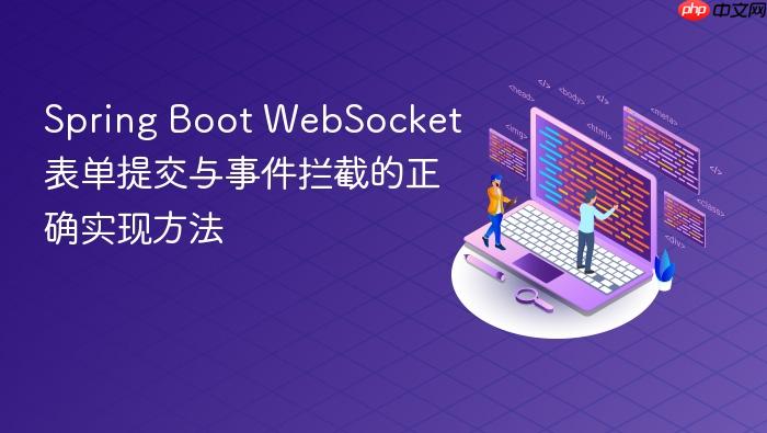 Spring Boot WebSocket 表单提交与事件拦截的正确实现方法