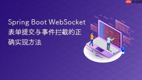 Spring Boot WebSocket 表单提交与事件拦截的正确实现方法
