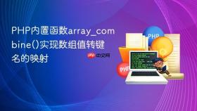 PHP内置函数array_combine()实现数组值转键名的映射