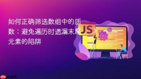 如何正确筛选数组中的质数：避免遍历时遗漏末尾元素的陷阱