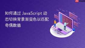 如何通过 JavaScript 动态切换背景渐变色以匹配奇偶数值