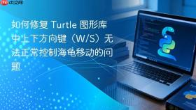 如何修复 Turtle 图形库中上下方向键（W/S）无法正常控制海龟移动的问题