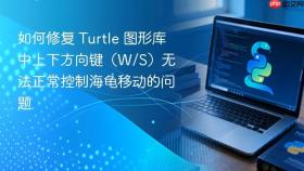 如何修复 Turtle 图形库中上下方向键(W/S)无法正常控制海龟移动的问题