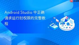 Android Studio 中正确请求运行时权限的完整教程