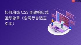 如何用纯 CSS 创建响应式圆形徽章(含两行自适应文本)