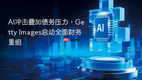 ai冲击叠加债务压力,getty images启动全面财务重组
