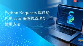 Python Requests 库自动启用 zstd 编码的原理与禁用方法