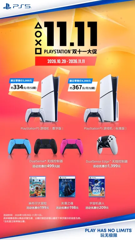 PlayStation双十一大促即将开启，多款热门硬件及游戏参与限时活动