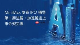 minimax 发布 ipo 辅导第二期进展，加速推进上市合规完善
