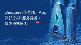 DeepSeek网页端、App及部分API服务异常，官方排查原因