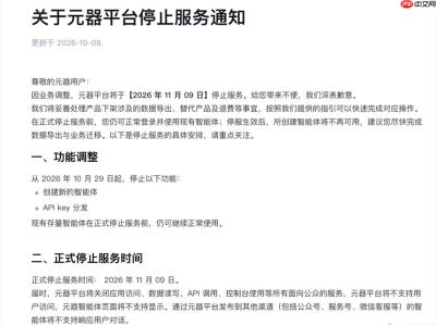 腾讯又一AI产品宣布停运，元器用户需尽快迁移数据