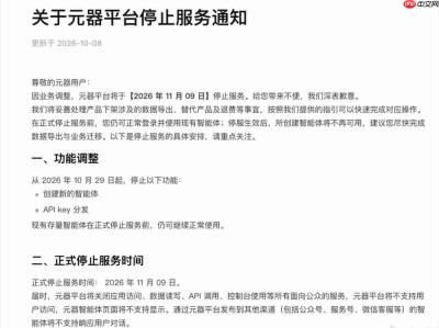 腾讯又一AI产品宣布停运，元器用户需尽快迁移数据