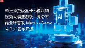 单张消费级显卡也能玩转视频大模型游戏！昆仑万维全球首发 Matrix-Game 4.0 并宣布开源