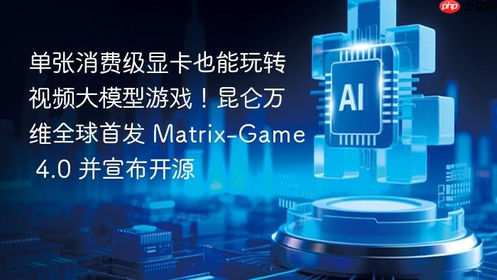 单张消费级显卡也能玩转视频大模型游戏!昆仑万维全球首发 matrix-game 4.0 并宣布开源