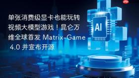 单张消费级显卡也能玩转视频大模型游戏!昆仑万维全球首发 matrix-game 4.0 并宣布开源