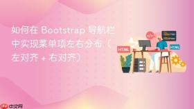 如何在 Bootstrap 导航栏中实现菜单项左右分布（左对齐 + 右对齐）