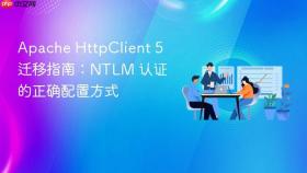 Apache HttpClient 5 迁移指南:NTLM 认证的正确配置方式