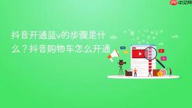 抖音开通蓝v的步骤是什么？抖音购物车怎么开通