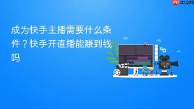 成为快手主播需要什么条件？快手开直播能赚到钱吗