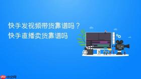 快手发视频带货靠谱吗？快手直播卖货靠谱吗