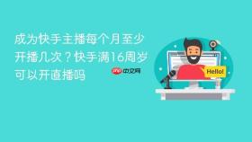 成为快手主播每个月至少开播几次？快手满16周岁可以开直播吗