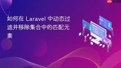 如何在 Laravel 中动态过滤并移除集合中的匹配元素