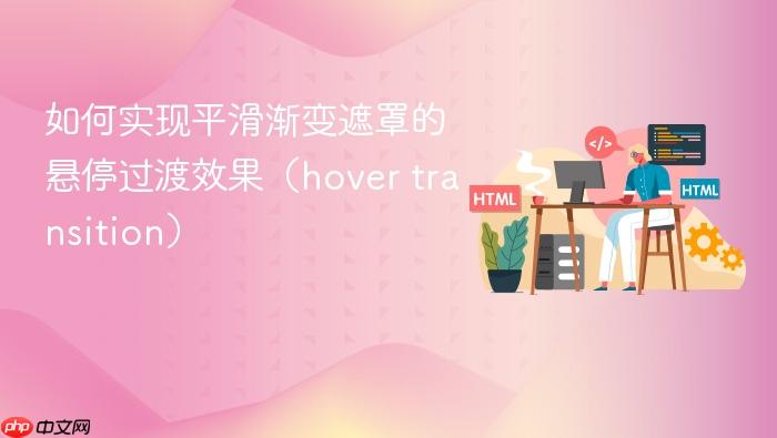 如何实现平滑渐变遮罩的悬停过渡效果(hover transition)