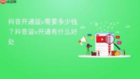 抖音开通蓝v需要多少钱?抖音蓝v开通有什么好处