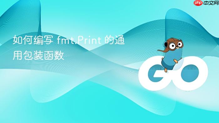 如何编写 fmt.Print 的通用包装函数
