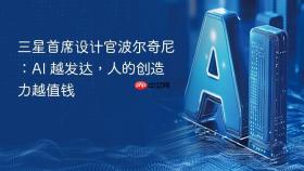 三星首席设计官波尔奇尼：AI 越发达，人的创造力越值钱