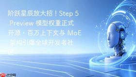 阶跃星辰放大招!step 5 preview 模型权重正式开源,百万上下文与 moe 架构引爆全球开发者社区