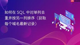 如何在 sql 中对单列去重并按另一列排序(获取每个域名最新记录)