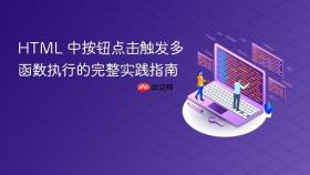 HTML 中按钮点击触发多函数执行的完整实践指南
