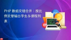 PHP 数组交错合并：按比例交替输出学生与课程列表
