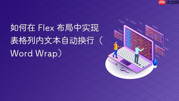 如何在 Flex 布局中实现表格列内文本自动换行(Word Wrap)