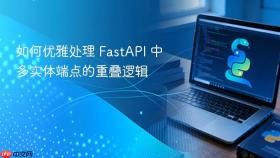 如何优雅处理 FastAPI 中多实体端点的重叠逻辑