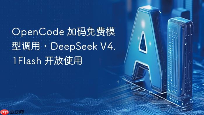 opencode 加码免费模型调用,deepseek v4.1flash 开放使用