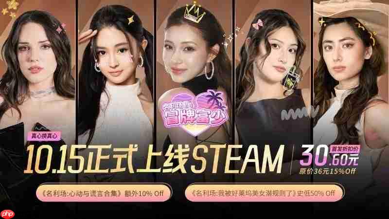 钟晨瑶开播助阵!亲签好礼送不停!《名利场2：冒牌富少》10月15日正式登录Steam