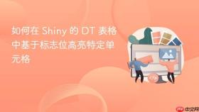 如何在 Shiny 的 DT 表格中基于标志位高亮特定单元格
