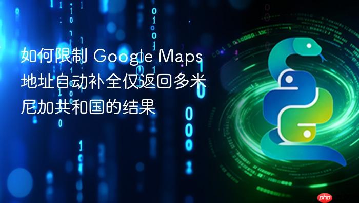 如何限制 Google Maps 地址自动补全仅返回多米尼加共和国的结果