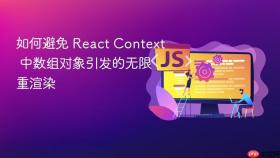 如何避免 React Context 中数组对象引发的无限重渲染