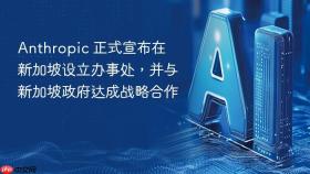 ​Anthropic 正式宣布在新加坡设立办事处，并与新加坡政府达成战略合作