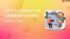 如何正确实现购物车中商品数量递减并同步更新 localStorage