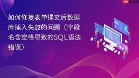 如何修复表单提交后数据库插入失败的问题(字段名含空格导致的SQL语法错误)