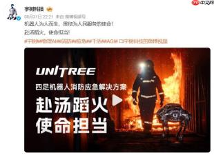 宇树发布四足机器人消防应急解决方案，多款机型各司其职